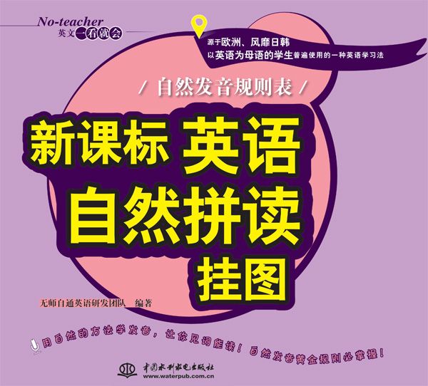 新课标英语自然拼读挂图：自然发音规则表（No-teacher英文一看就会）