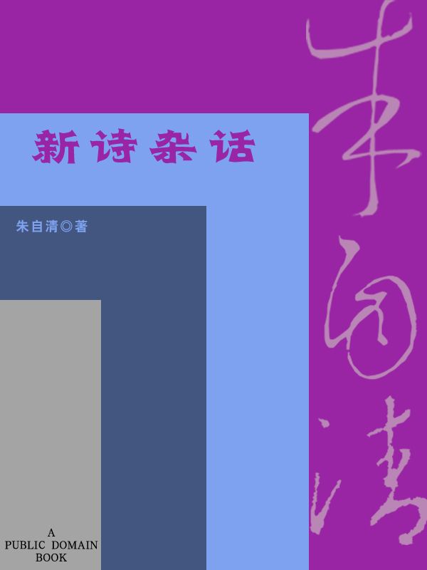 新诗杂话 (北斗丛书)