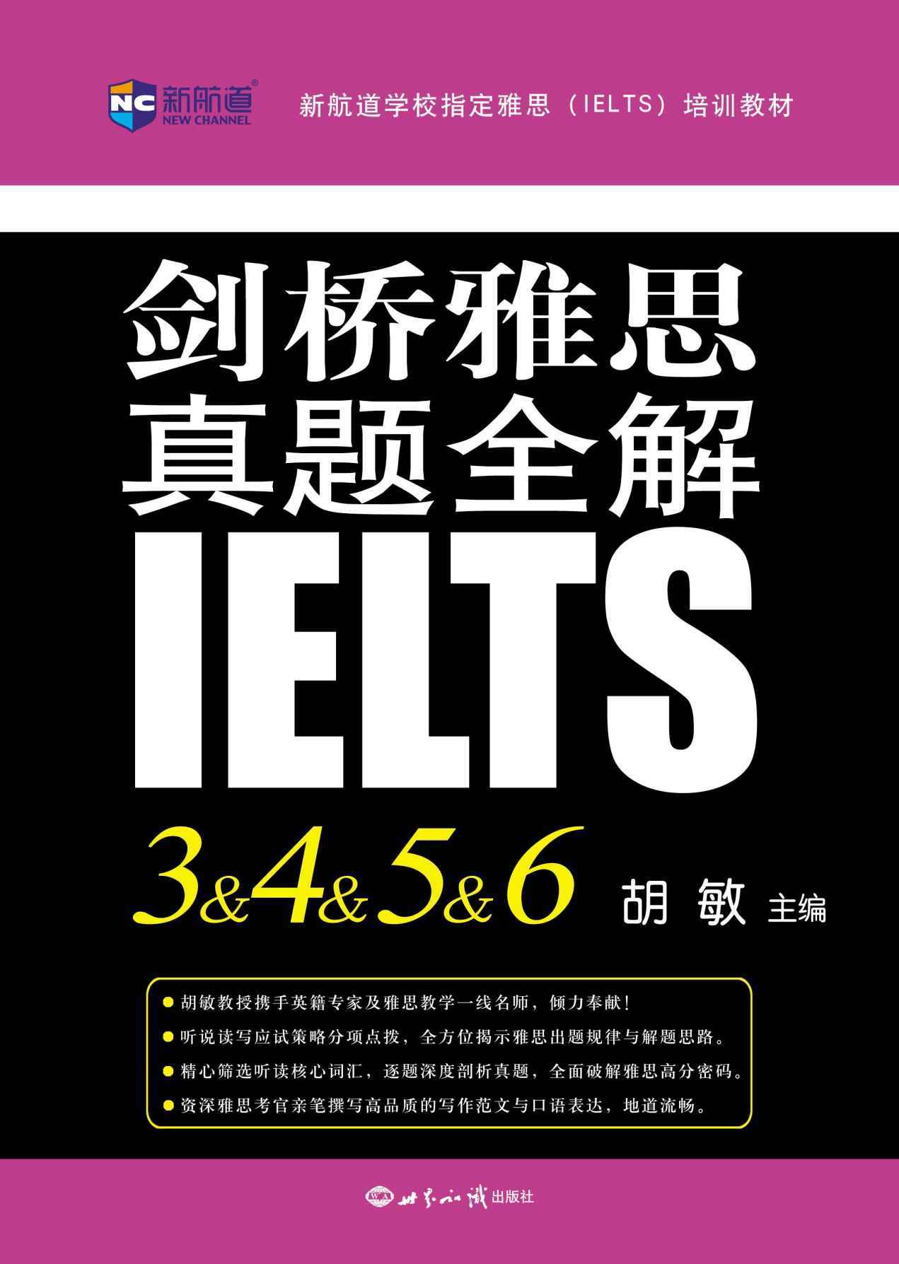 新航道·新航道学校指定雅思(IELTS)培训教材:剑桥雅思真题全解3&4&5&6