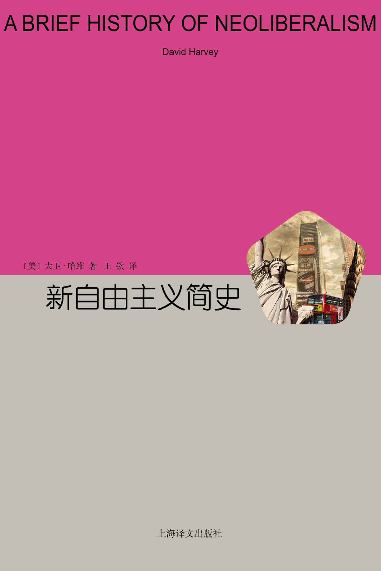 新自由主义简史 (大卫 · 哈维)