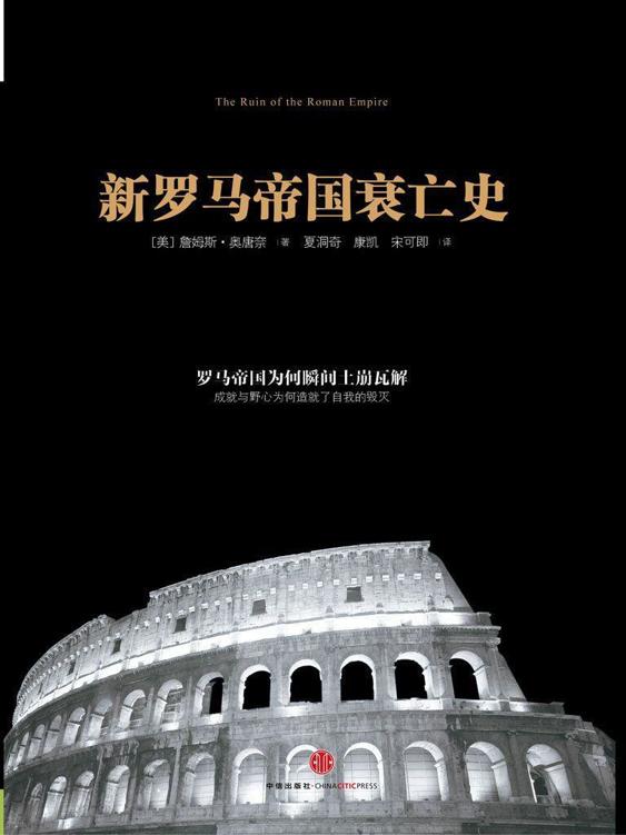 新罗马帝国衰亡史（精编图文版）