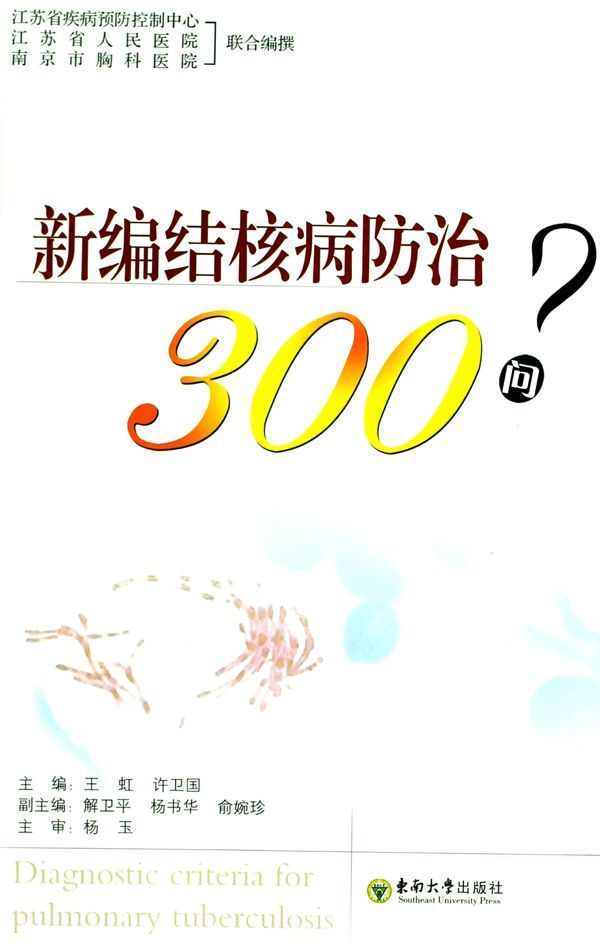 新编结核病防治300问
