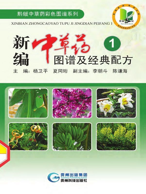 新编中草药图谱及经典配方 1