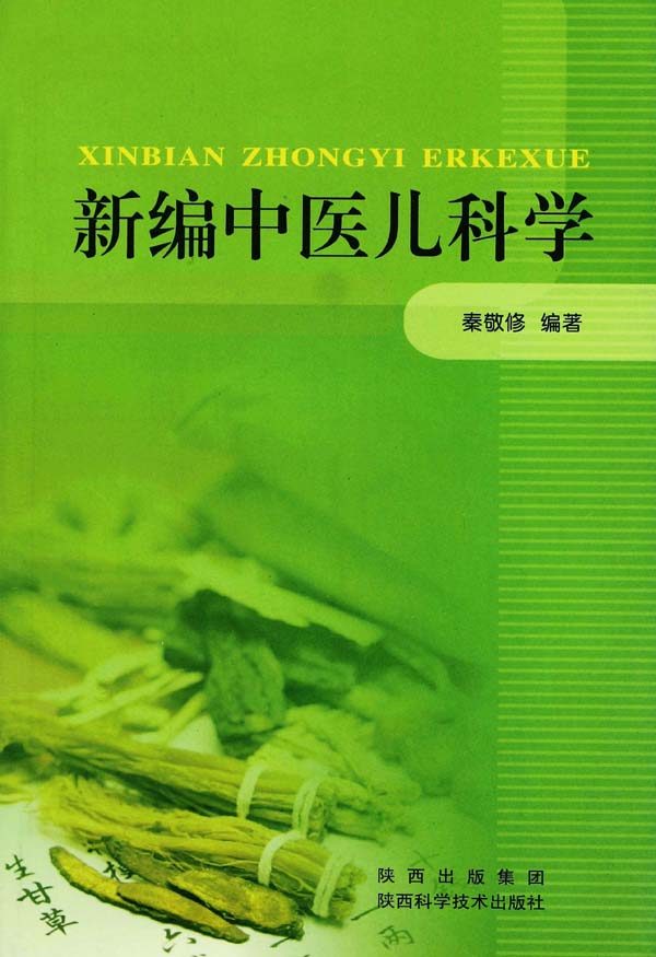新编中医儿科学