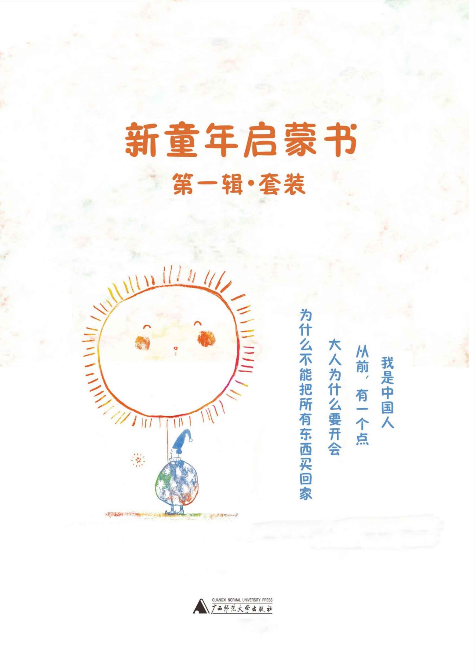 新童年启蒙书第一辑套装（为什么不能把所有东西买回家+大人为什么要开会+从前，有一个点+我是中国人）（套装共四册）