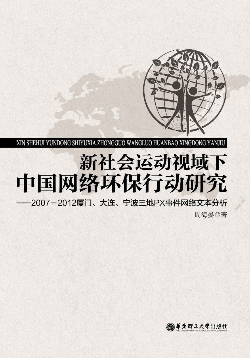 新社会运动视域下中国网络环保行动研究