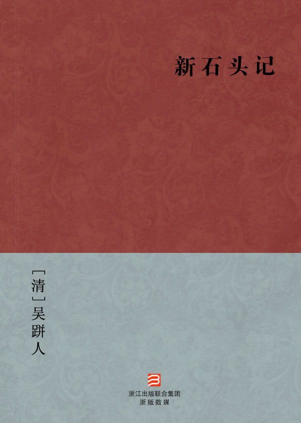 新石头记