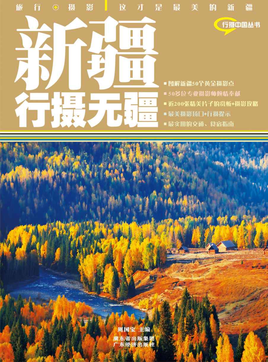 新疆行摄无疆 (行摄中国丛书)