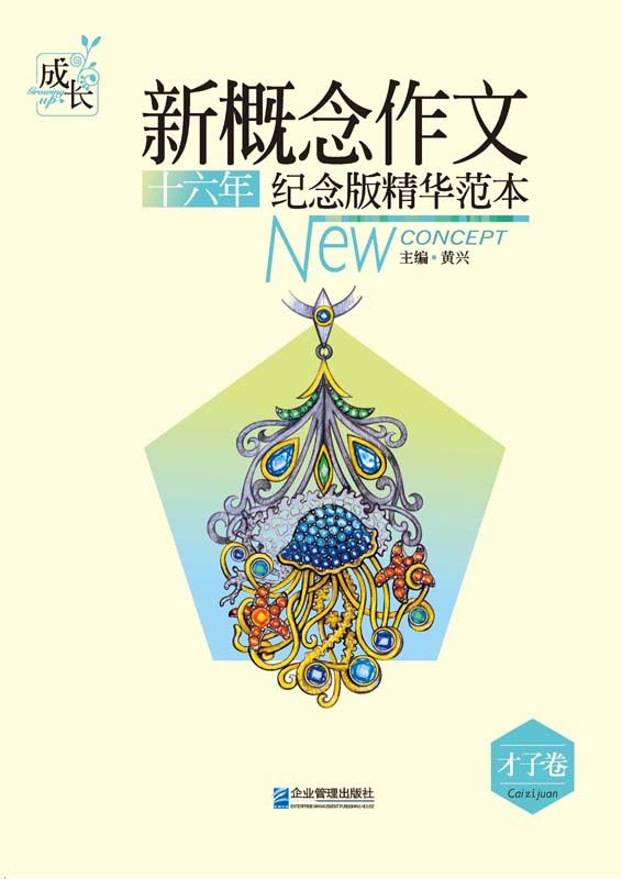 新概念作文十六年纪念版精华范本.才子卷 (新概念作文系列)