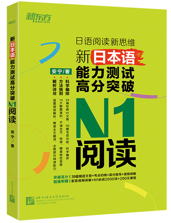 新日本语能力测试高分突破:N1阅读