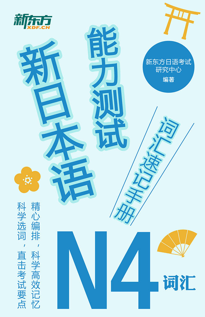 新日本语能力测试词汇速记手册：N4词汇