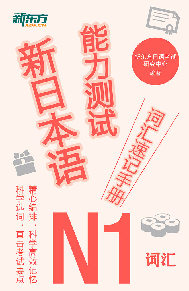 新日本语能力测试词汇速记手册：N1词汇