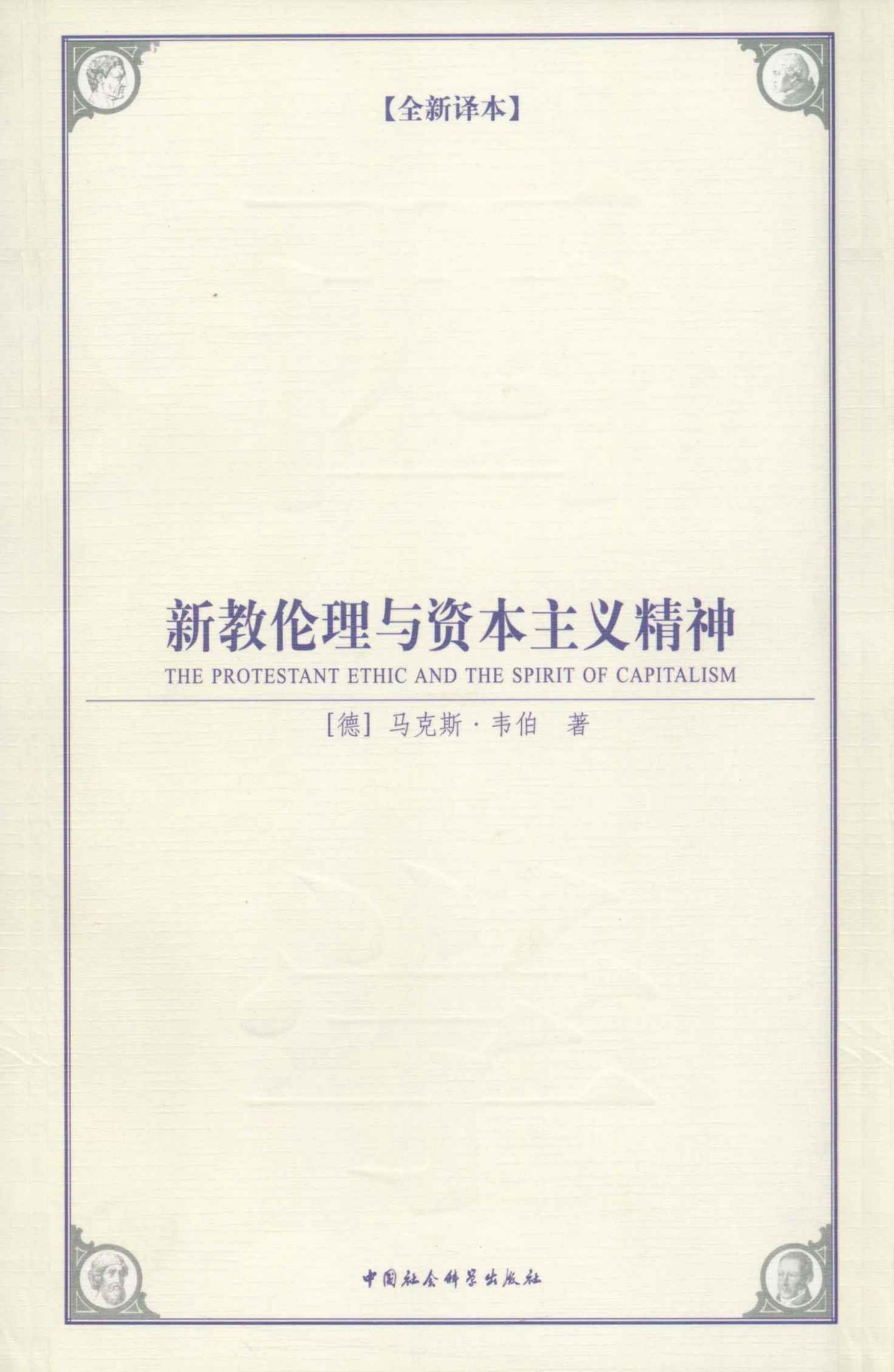 新教伦理与资本主义精神(全新译本） (西方学术经典译丛)