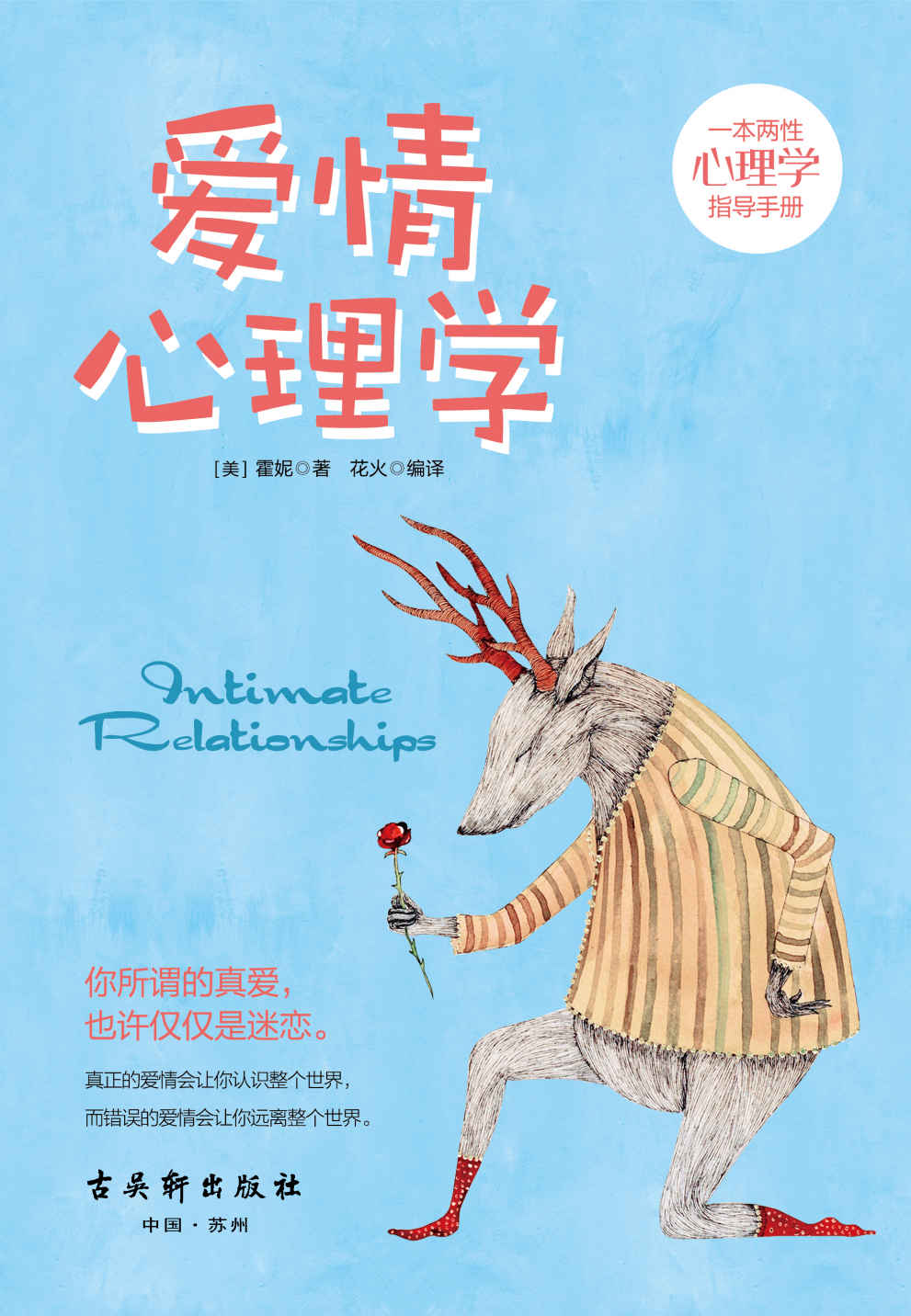 爱情心理学（实用恋爱婚姻心理学读本，教你如何与爱的人谈性说爱。世界知名两性关系专家帮你解决婚恋难题及情感问题，破亿次阅读见证完美亲密关系的秘密）