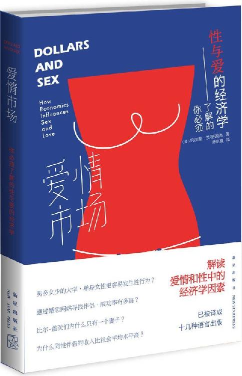 爱情市场: 你必须了解的性与爱的经济学