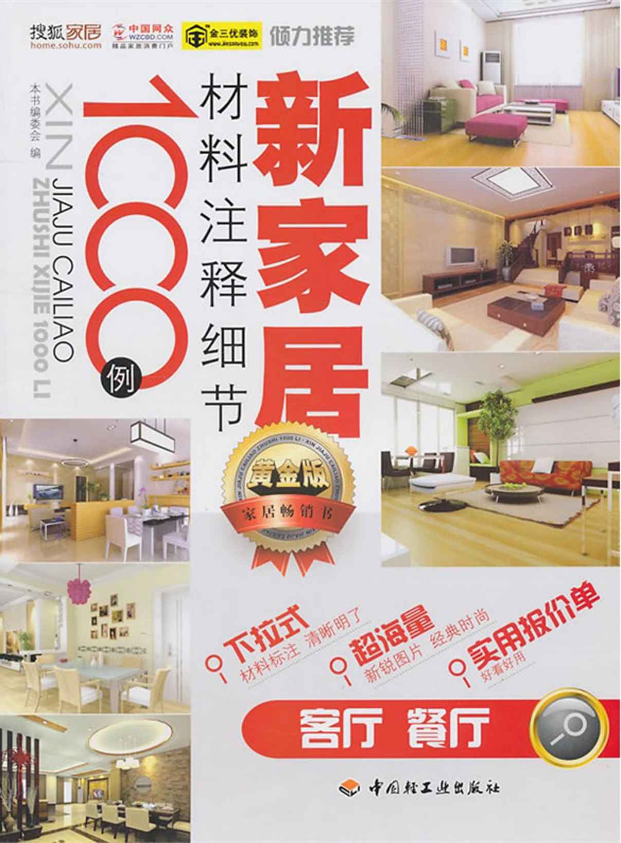 新家居材料注释细节1000例（客厅、餐厅）