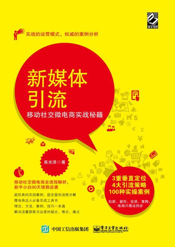 新媒体引流：移动社交微电商实战秘籍