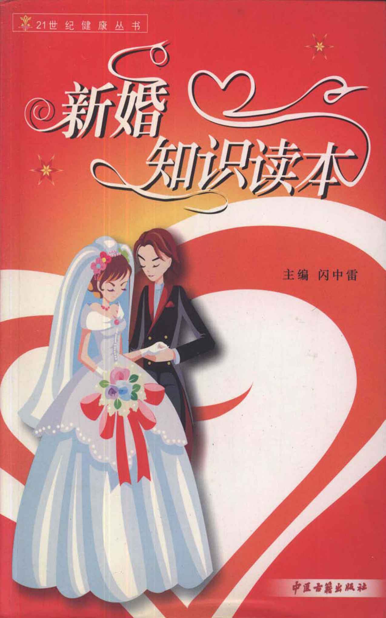 新婚知识读本