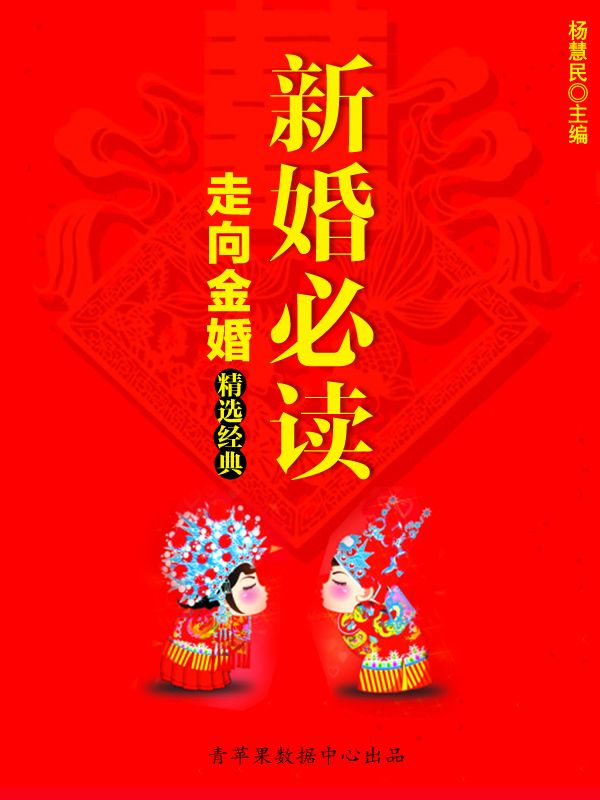 新婚必读走向金婚精选经典 (宝宝健康新概念)