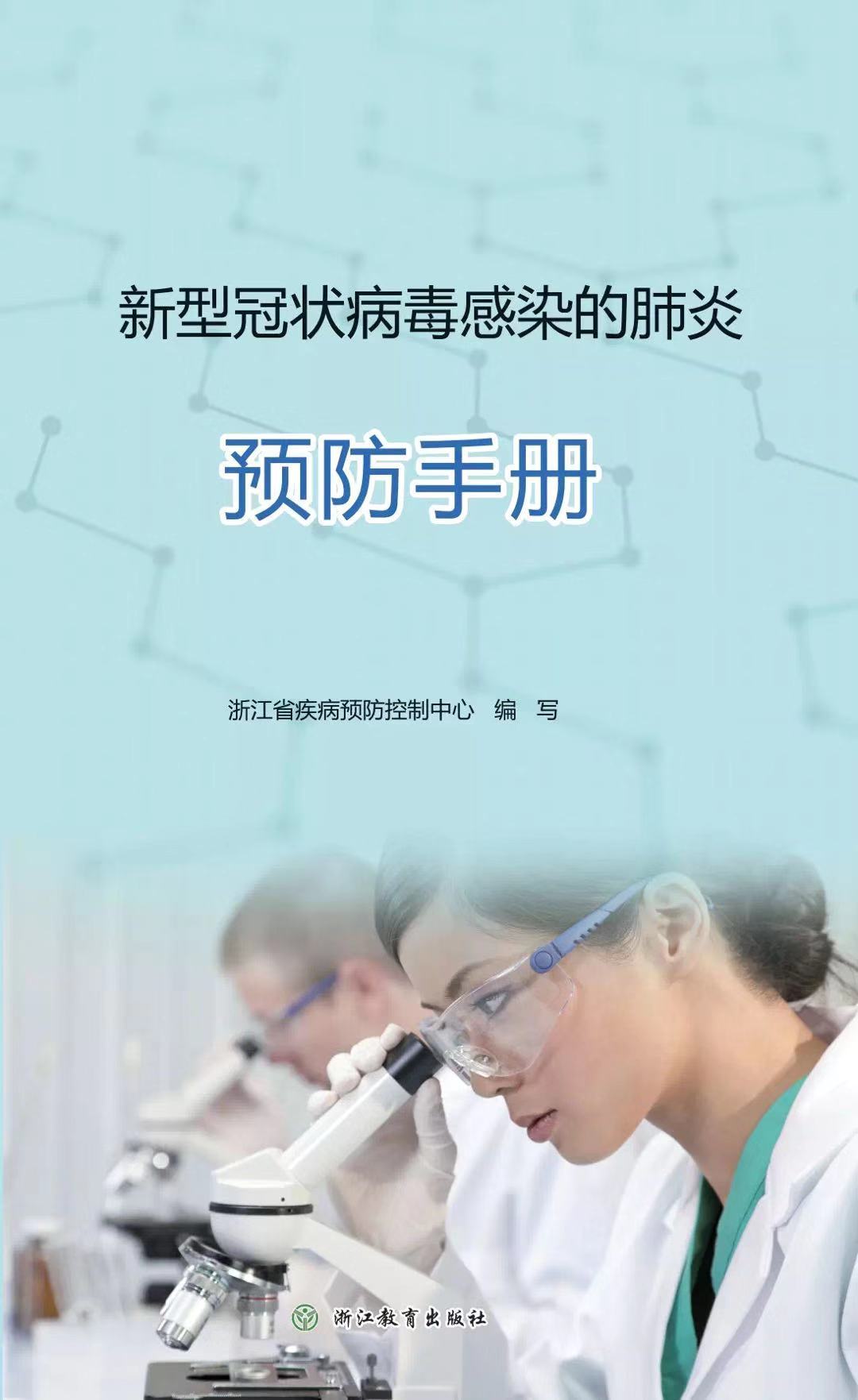 新型冠状病毒感染的肺炎预防手册