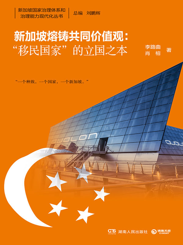 新加坡熔铸共同价值观：“移民国家”的立国之本(社会治理上有太多经验值得我们借鉴！从禁赌到兴建赌场，如何有效推行政策？) (新加坡国家治理体系和治理能力现代化丛书)