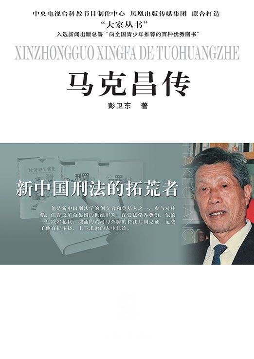 新中国刑法的拓荒者——马克昌传 (大家丛书)