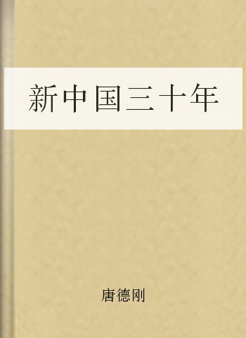 新中国三十年