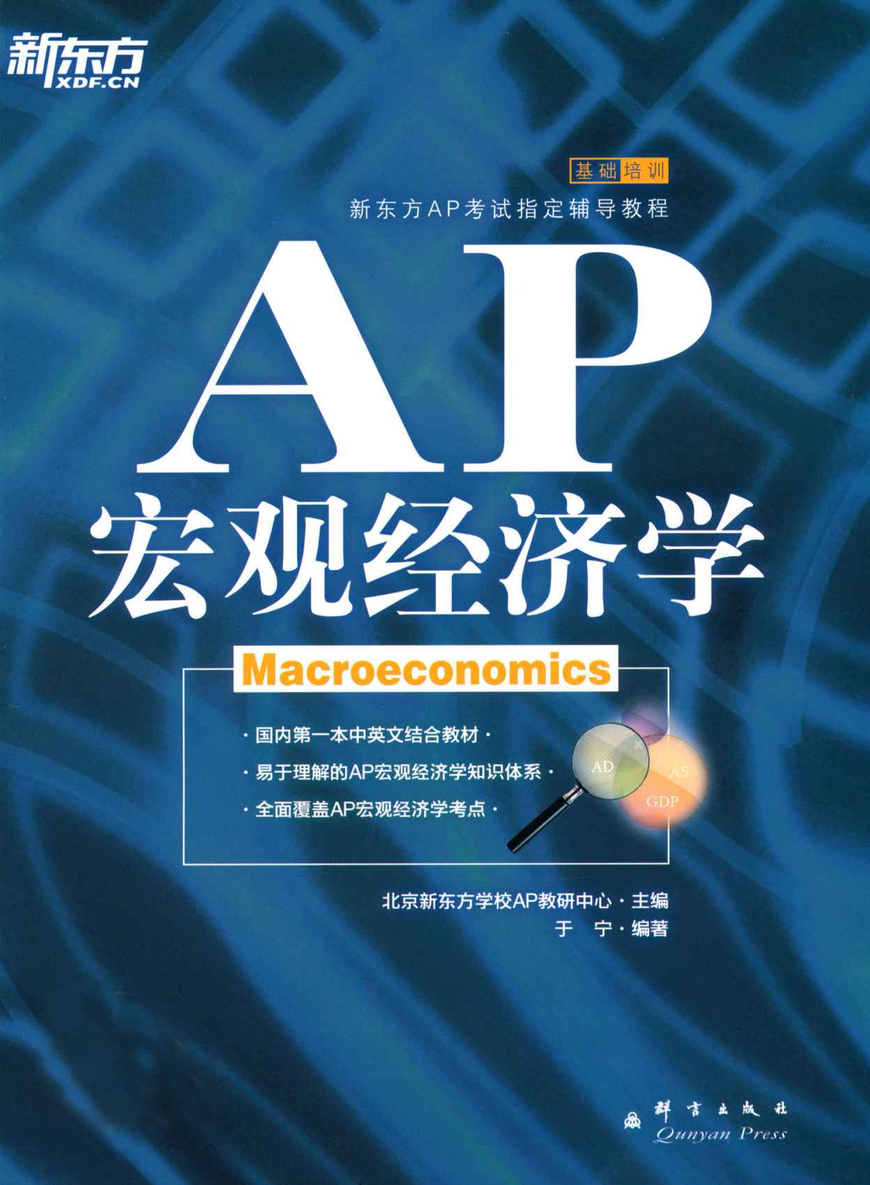 新东方•AP宏观经济学 (新东方AP考试指定辅导教程)