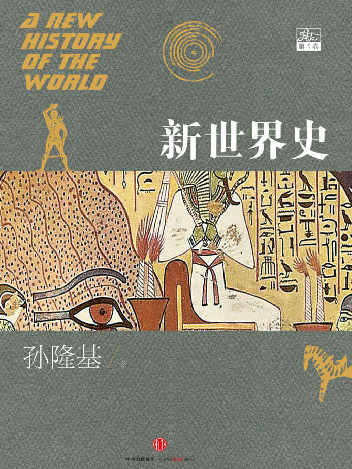 新世界史.第1卷(专为华语读者打造的全球通史；多中心史观，跨学科方法，讲述全新的文明演进故事)