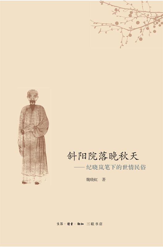斜阳院落晚秋天:纪晓岚笔下的世情民俗