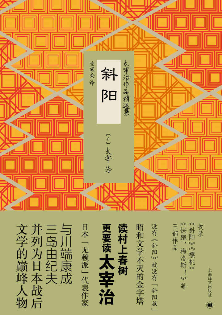 斜阳 (太宰治作品精选集)