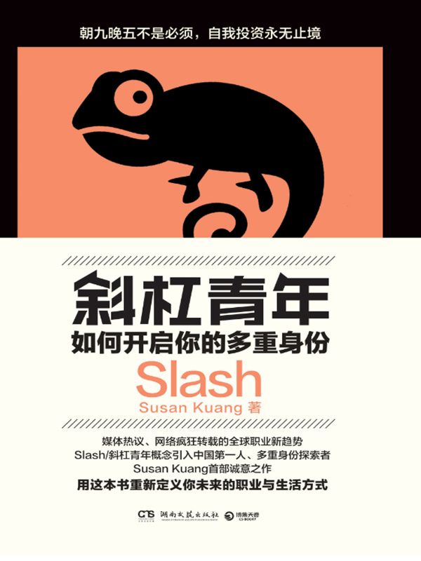 斜杠青年：如何开启你的多重身份（朝九晚五不是必须，自我投资永无止境！媒体热议的全球职业新趋势，定义你未来的生活方式）
