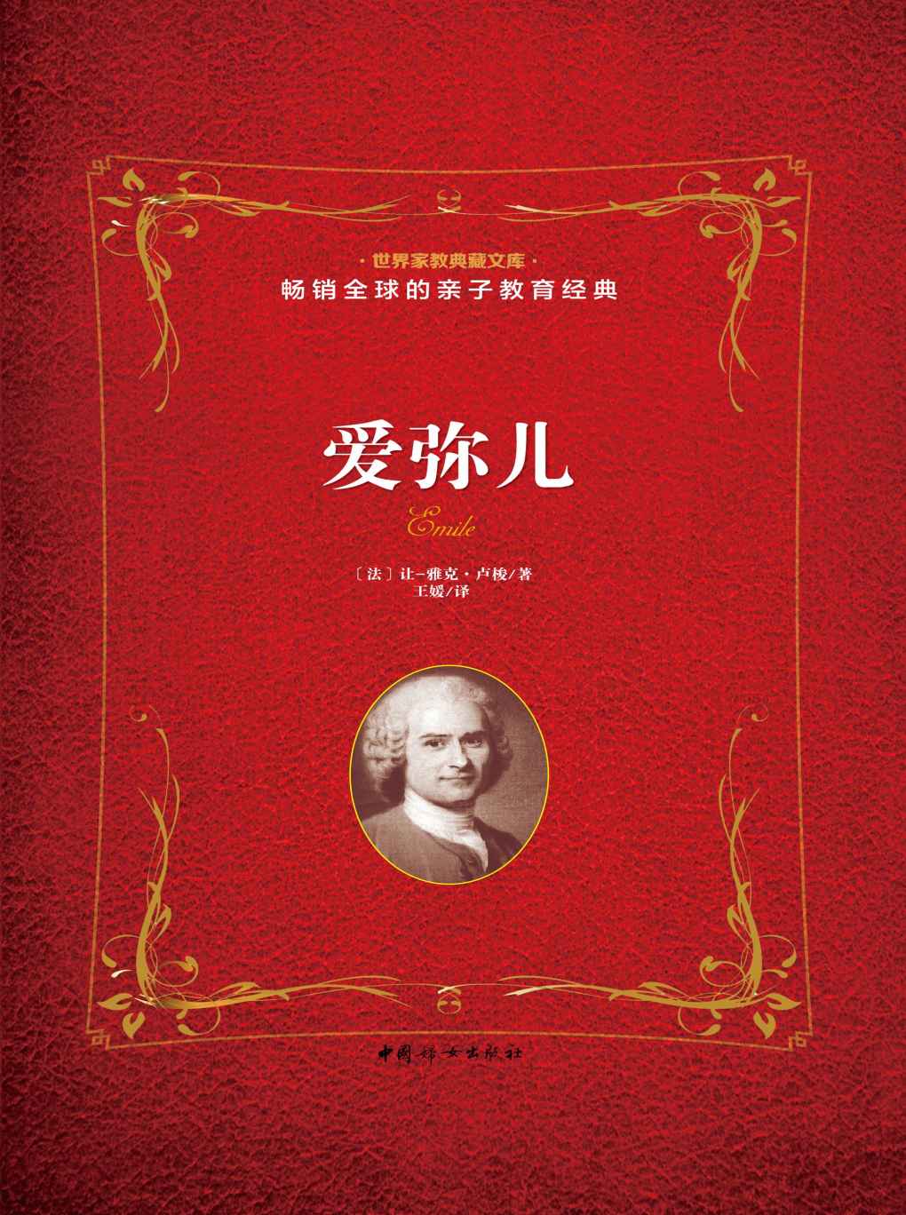 爱弥儿（推动西方教育革新，影响全世界几代人成长，历经百年而不衰的教育精华。与《理想国》《教育漫话》并称世界三大教育经典）