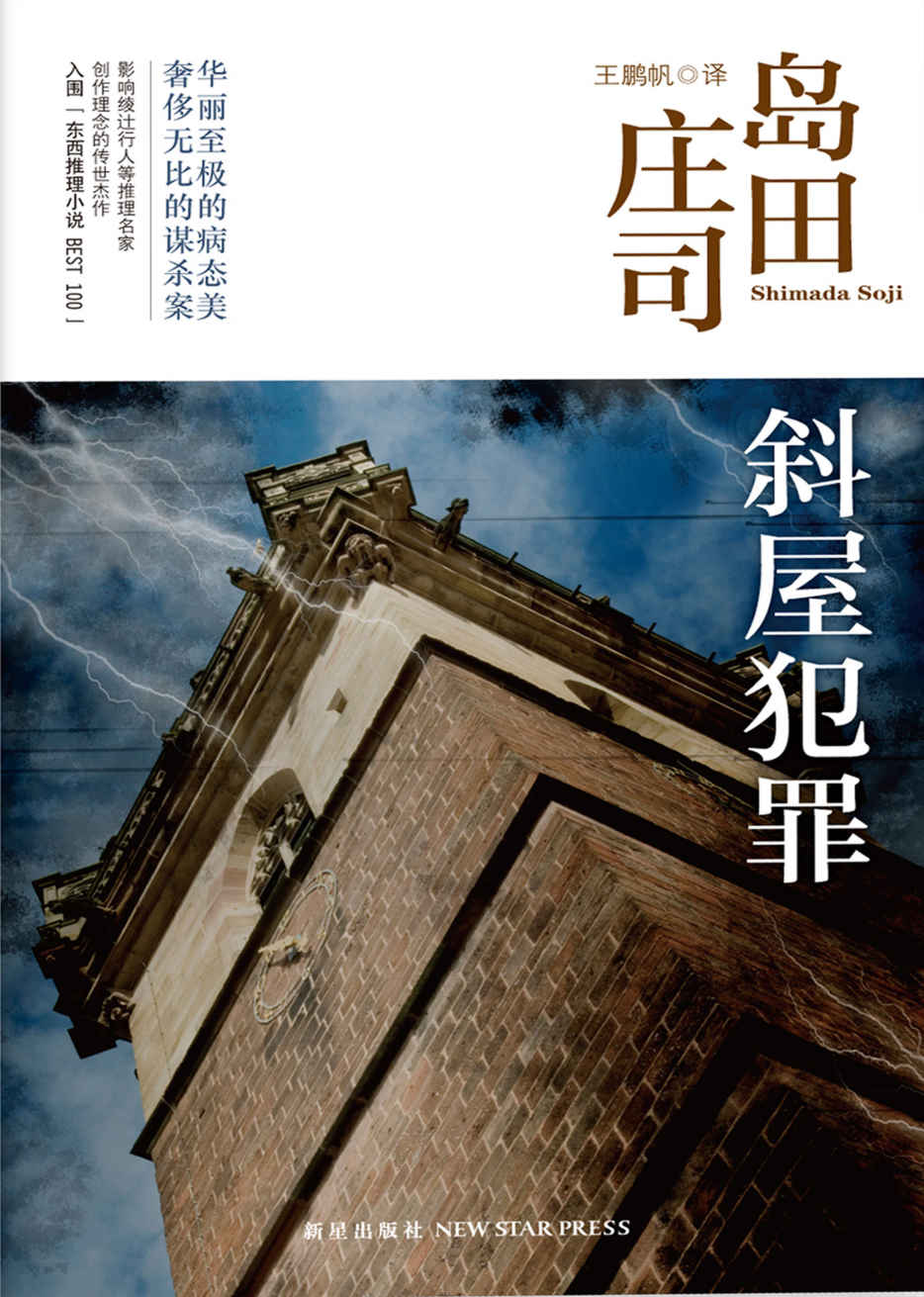 斜屋犯罪（岛田庄司最经典的密室杀人代表作！侦探小说研究会【本格推理BEST 100】！）