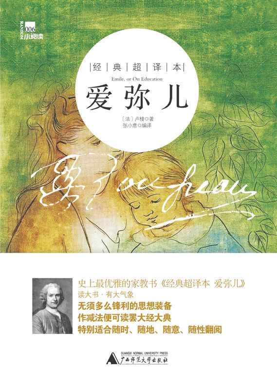 爱弥儿(经典超译本)