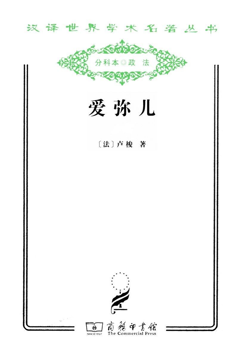 爱弥儿(全两册)