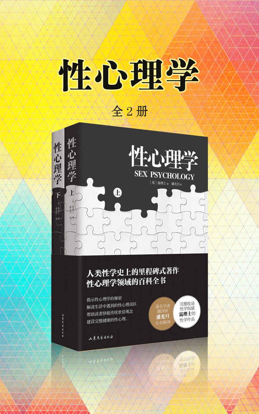 性心理学（套装全2册） (潘光旦翻译，性心理学的百科全书！)