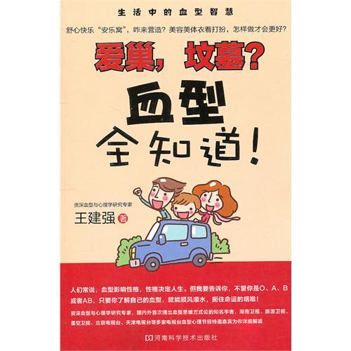 爱巢，坟墓？血型全知道！