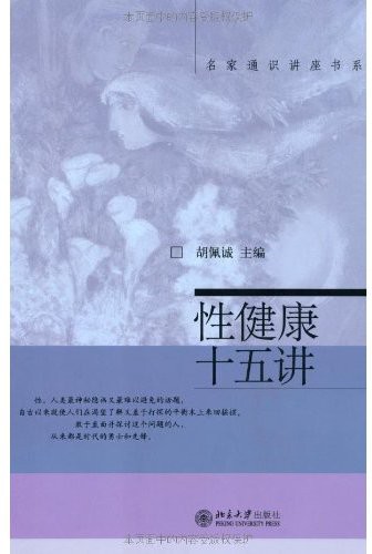 性健康十五讲 (名家通识讲座书系)