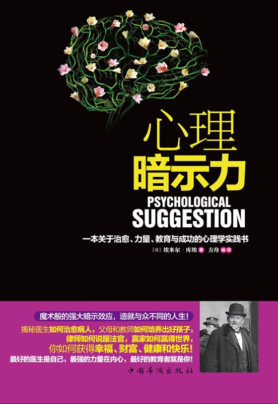 心理暗示力(一本关于治愈、力量、教育与成功的心理学实践书)