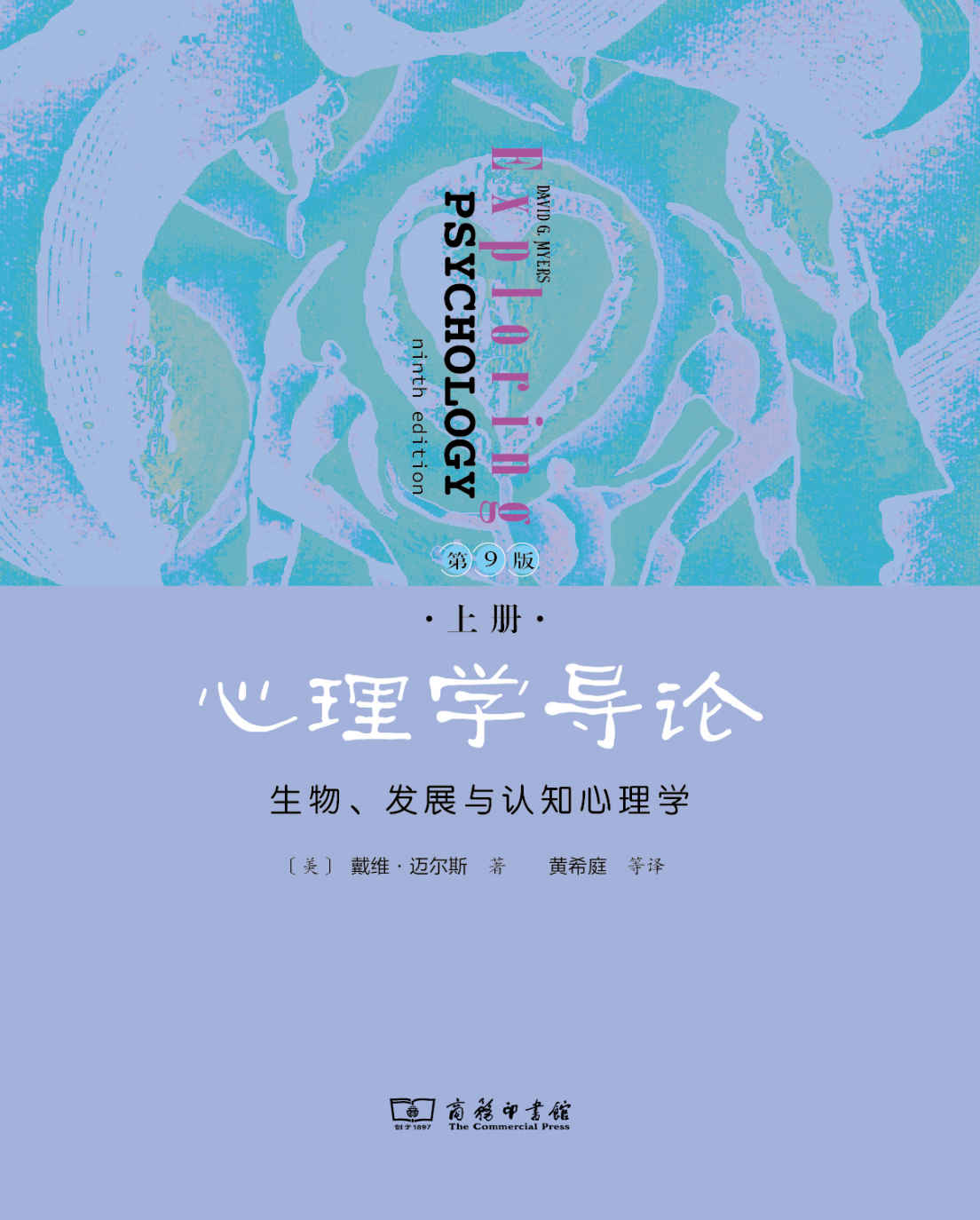 心理学导论:生物,发展与认知心理学(上册,第9版)(兼顾非专业读者的心理学入门书 科学性与人文性的完美结合 中国心理学会推荐用书)