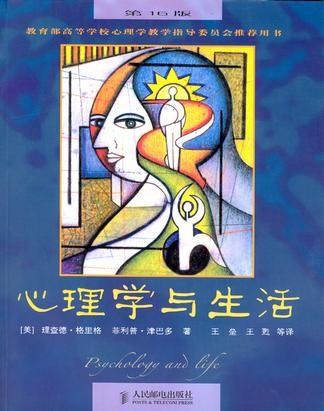 心理学与生活(简)
