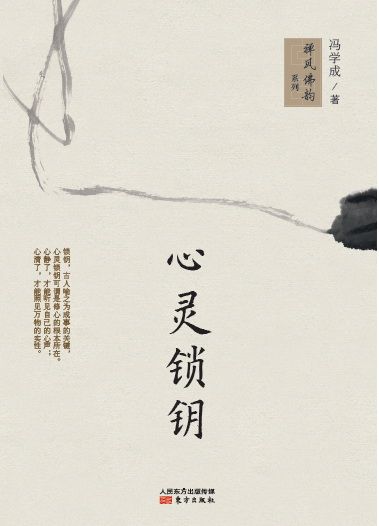 心灵锁钥 (禅风佛韵系列)