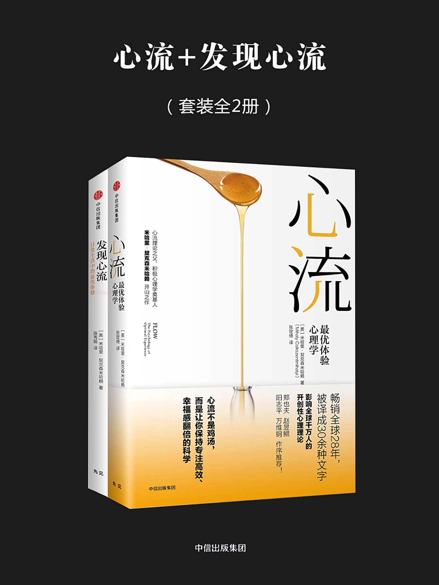 心流+发现心流（套装全2册）（心流理论之父、积极心理学奠基人米哈里·契克森米哈赖开山之作！影响千万人的开创性心理理论）