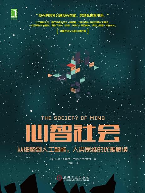 心智社会：从细胞到人工智能，人类思维的优雅解读
