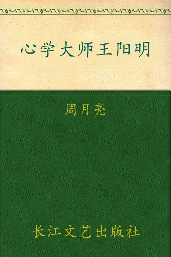 心学大师王阳明