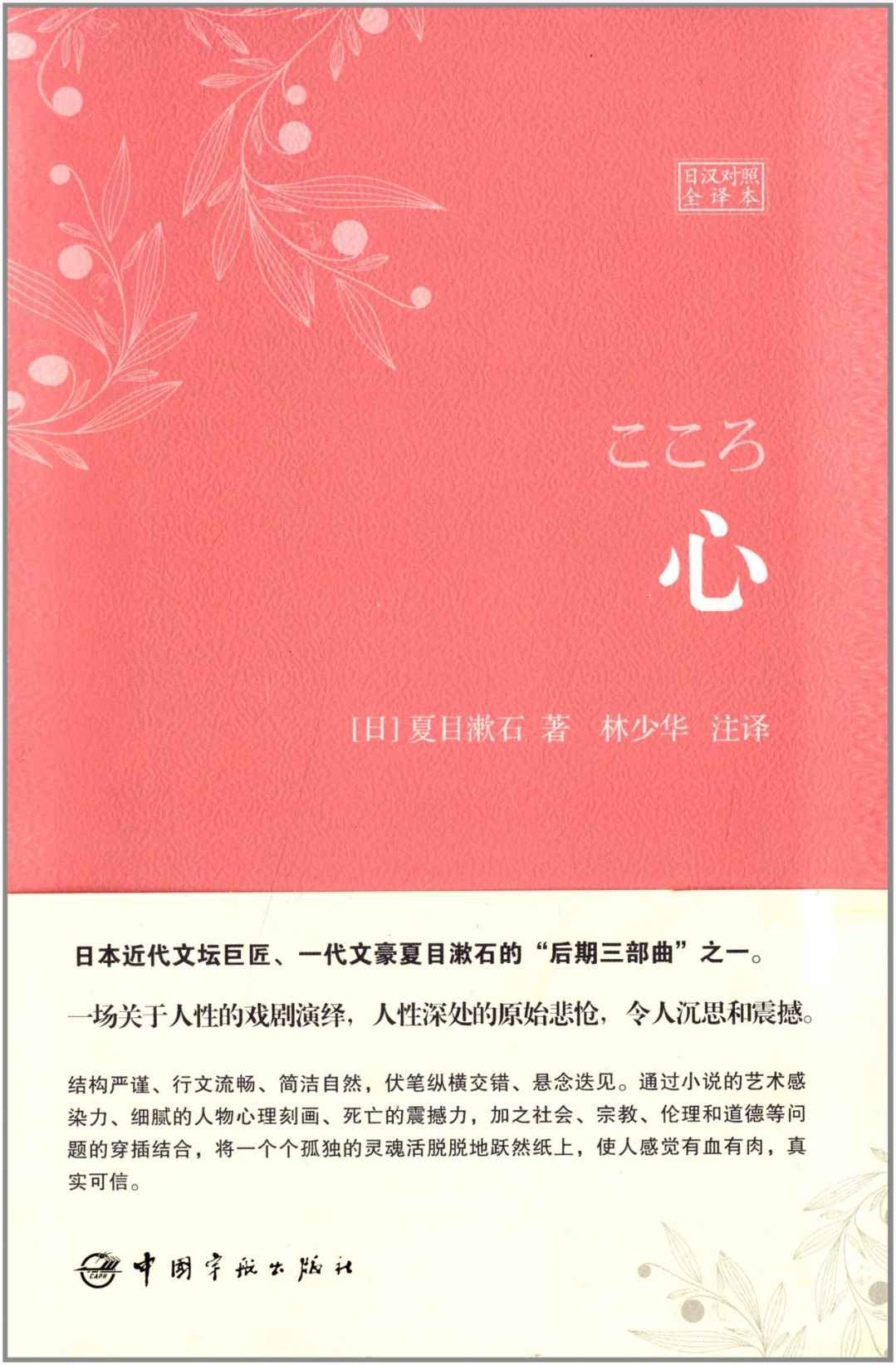 心(日汉对照全译本) (世界文学经典珍藏馆)