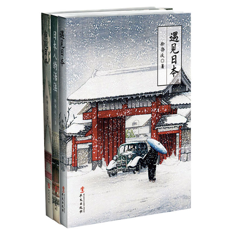 徐静波说日本系列（套装共3册）