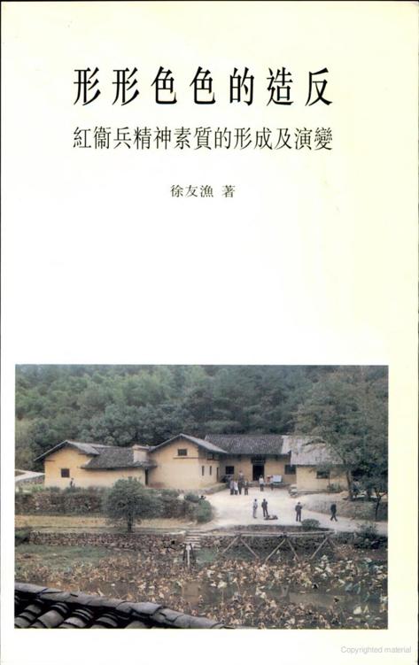 形形色色的造反