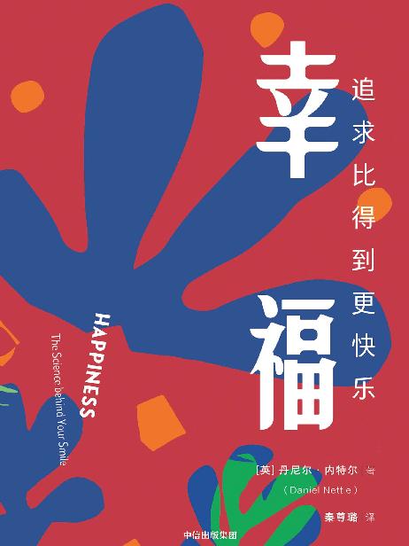 幸福：追求比得到更快乐（幸福生活的秘诀。全书包含太多有趣且令人惊讶的观察；笑容背后的科学用收入或物质来交换时间和兴趣！）